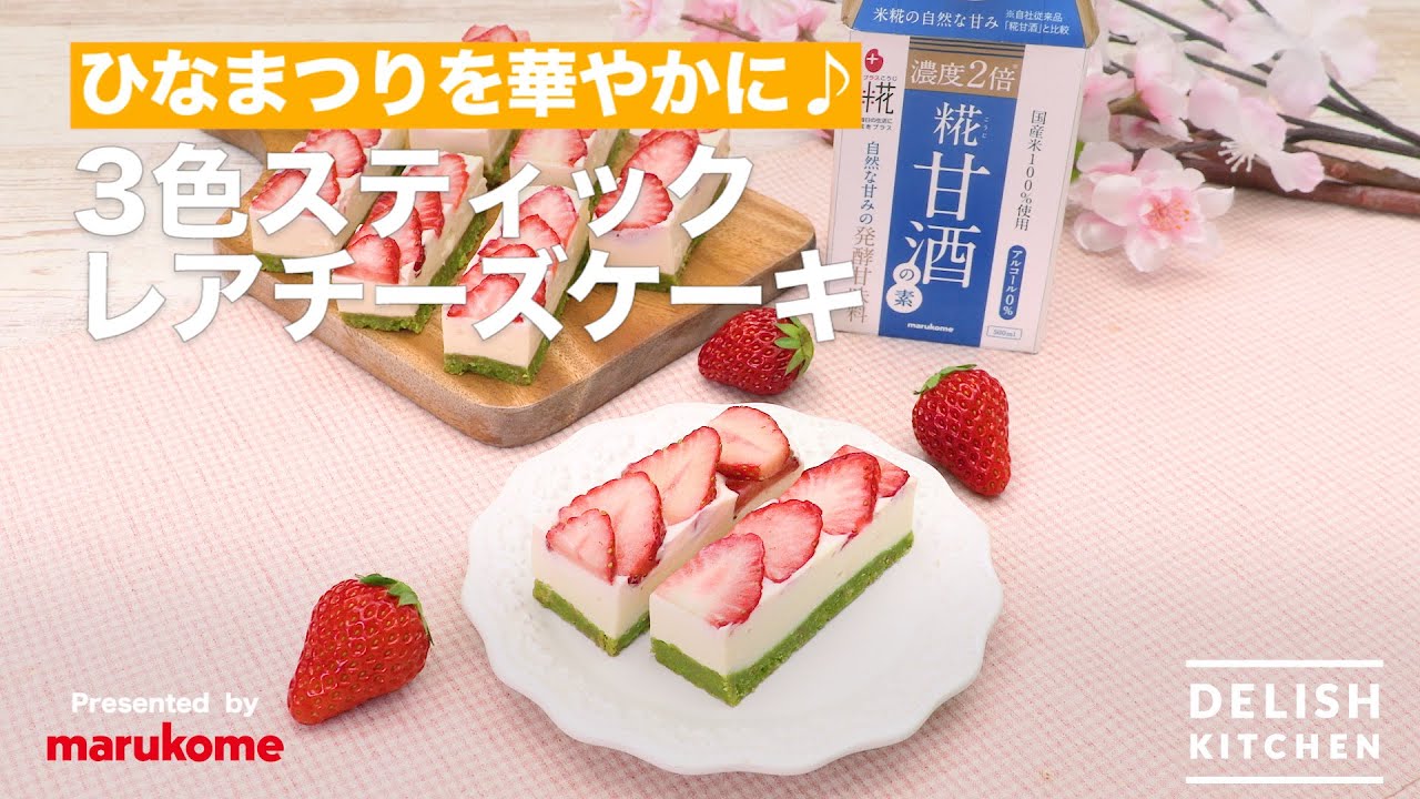 DELISH KITCHEN】ひな祭りに♪3色スティックレアチーズケーキの作り方