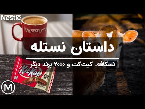 نستله نسکافه کیت کت و ۲۰۰۰ برند دیگر داستان برند