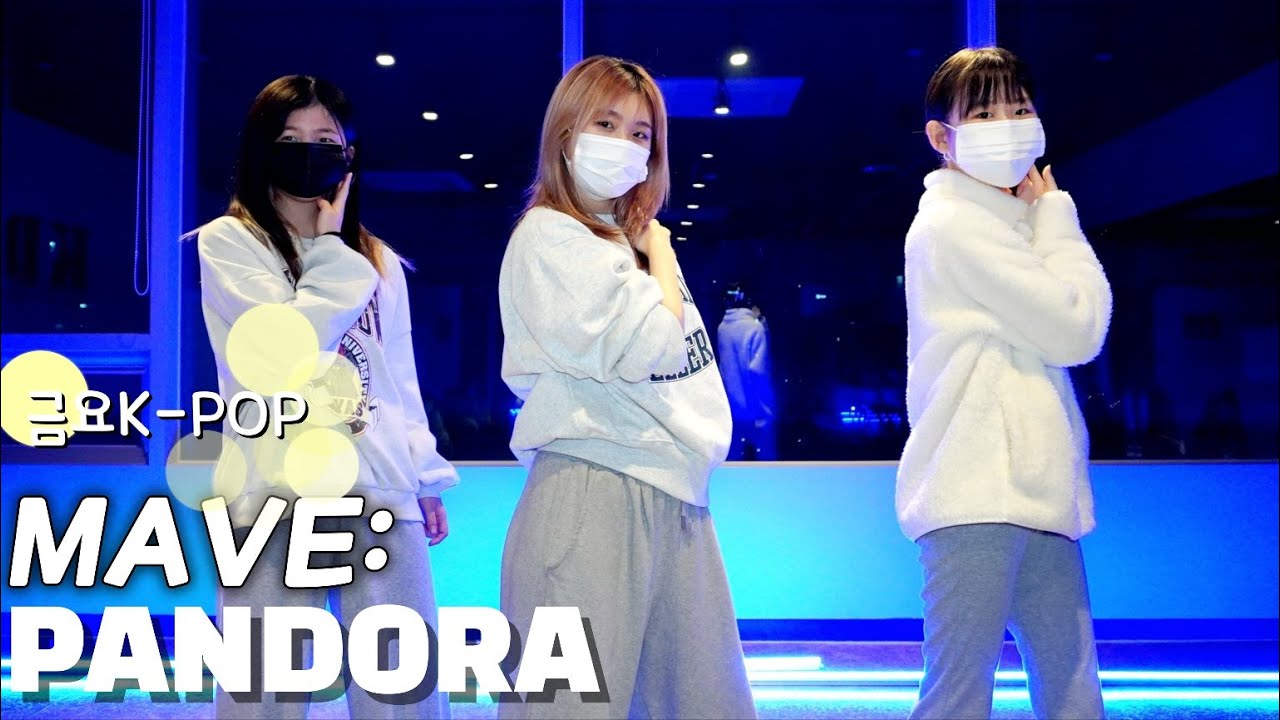 [KDM댄스 위례점]금요6시 K-POP A팀 / MAVE:-PANDORA(메이브-판도라) / 성남댄스 위례댄스 방송댄스 아이돌 ...