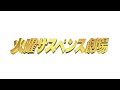 火曜サスペンス劇場 OP4(CS版) 25時の愛の歌 妻の疑惑