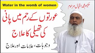 Water in the womb of women ► عورتوں کے رحم میں پانی کی تھیلی ► Hakeem Iqbal