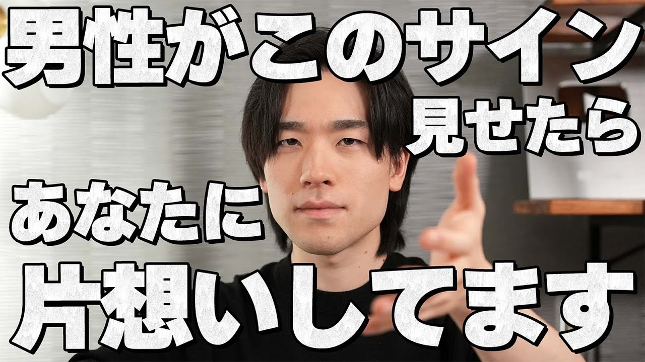 男性が好きな女性に見せる「片思いのサイン」12選