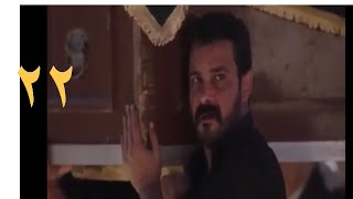 مسلسل ضربة معلم الحلقة 22(الثانية والعشرون) 💔😢