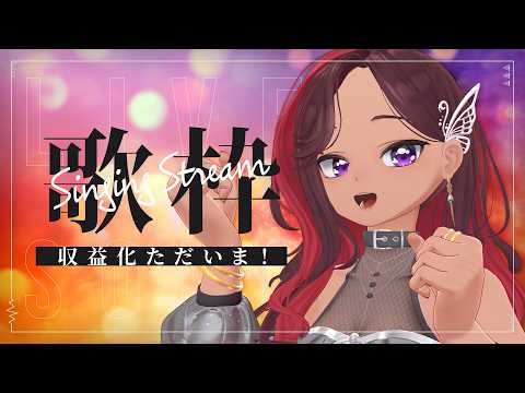【お祝い＆感謝】YouTube収益化が復活しました！ありがとうの記念歌枠 🎉【ViANKiE】