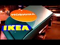 🔥БЕГОМ В ИКЕА🔥КЛАССНЫЕ МАРТОВСКИЕ НОВИНКИ IKEA 🛑ОБЗОР ПОЛОЧЕК 2020