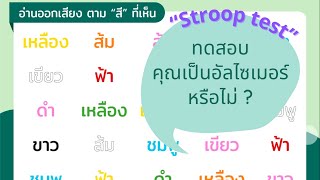 เกม Stroop test ฝึกสมองป้องกันอัลไซเมอร์ l เกมฝึกสมองผู้สูงอายุ By NJ Nurse service screenshot 3