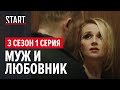 Бывшие || 3 сезон 1 серия. Муж и любовник (Денис Шведов, Полина Гагарина)