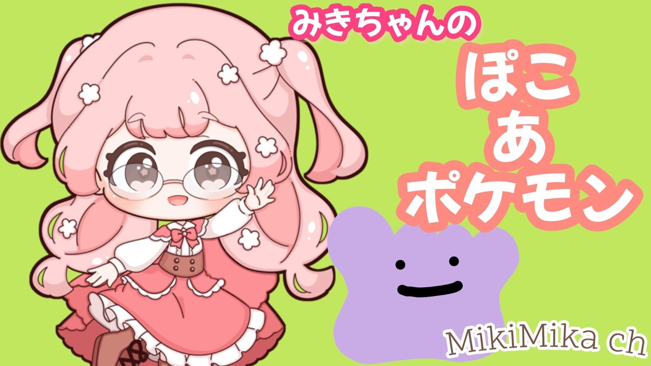 ミキちゃんのぽこあポケモン🍒のんびりゲーム配信🎮①こんにちわ！ミキちゃんです🩷