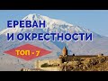 ЕРЕВАН И ОКРЕСТНОСТИ: ОТПУСК БЕЗ ПУТЁВКИ 2018