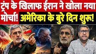 ट्रंप के खिलाफ ईरान ने खोला नया मोर्चा! अमेरिका के बुरे दिन शुरू! | Israel Iran War Update | War