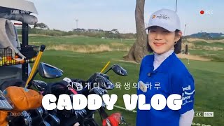 [vlog] 신입 캐디 교육생 출근부터 퇴근까지, 근무 가방 싸기, 퇴근 후 맥주 한잔, 쉬는날 바다 보러 가기, 메이플비치 최고💙