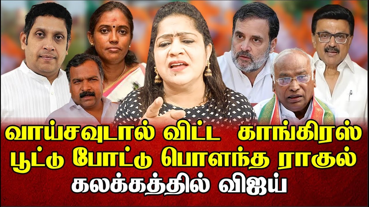 விஜய்க்கு எண்டு கார்டு போட்ட ராகுல் வாயை பொத்திக்கொண்ட காங்கிரஸ் தலைகள் | Sundaravalli | Sembulam