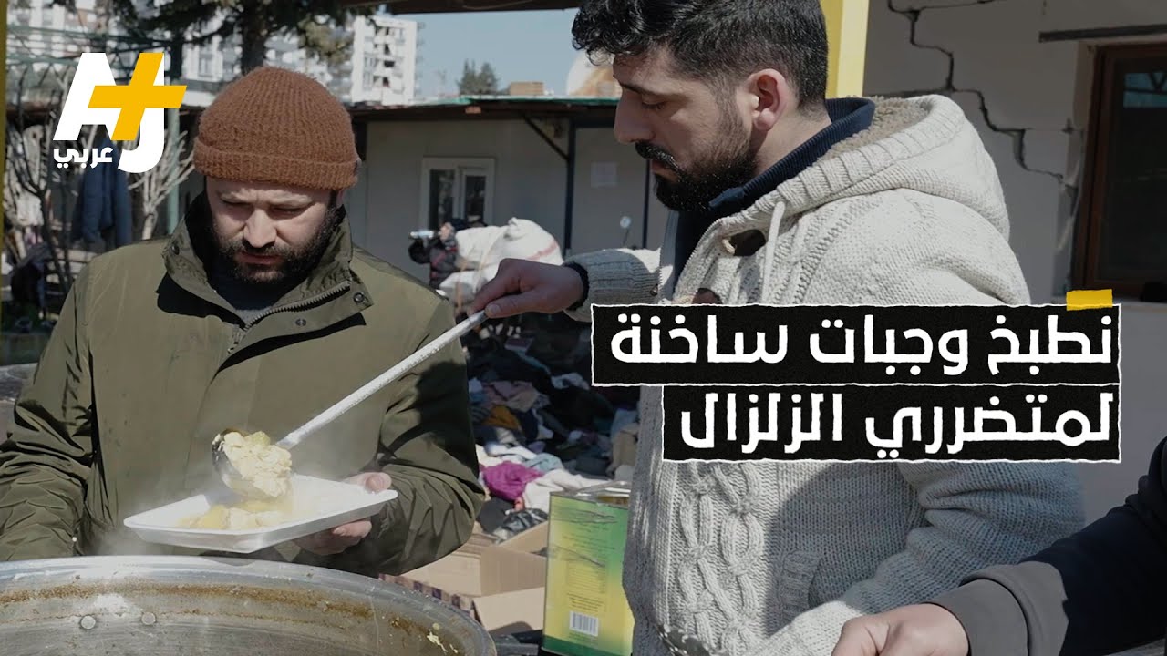 كيف ساعد هؤلاء السوريون ضحايا الزلزال في تركيا؟