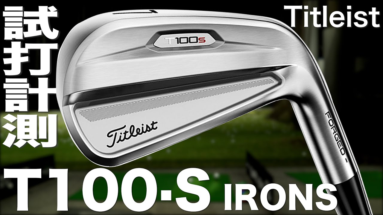 タイトリスト 『T100S』アイアン（2021）　 トラックマン試打　〜 TITLEIST T100S Irons Review with  Trackman