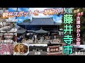 大阪・藤井寺市Osaka Fujiidera City／観光スポット一挙紹介！