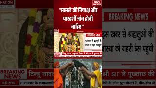 Ram Mandir Donation Case : “मामले की निष्पक्ष और पारदर्शी जांच होनी चाहिए” | Ram Mandir Monk