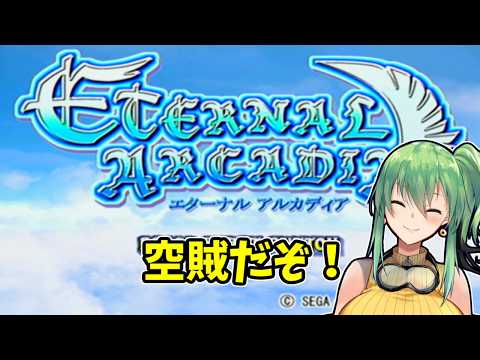 【エターナルアルカディア】part4 空賊だぞ！【ドリームキャスト】