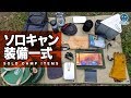 便利！ソロキャンプ道具一式紹介！パップフーテントなど ゆるキャン△好き 【 ゆにキャン 番外編 】