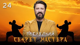 🤸‍♂️ Сериал Последний секрет Мастера. Серия 24