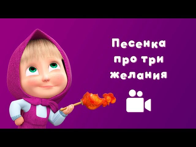 Masha and the Bear - Song of three wishes 🐟 (Music video for kids 2018 | Nursery rhymes in HD) class=