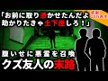 【2ch怖い話】腹いせに悪霊憑かせたクズ友人の末路【ゆっくり】