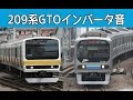 【イイ音♪】 209系列GTO-VVVFサウンド集