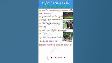 gk question and answer / odia prashan uttar / odia general knowledge / moon gk /#youtubeshorts