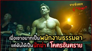 เมื่อเขาอยากเป็นพนักงานธรรดา แต่ดันได้เป็นหมาบ้าโคตรอันตราย l สปอยหนัง l road house (2566)