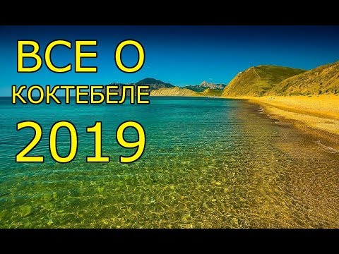 Video: Cómo Llegar A Koktebel