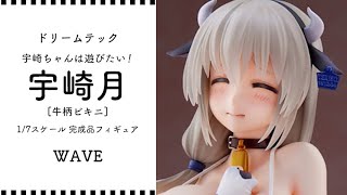 ドリームテック 宇崎ちゃんは遊びたい！ 宇崎月[牛柄ビキニ] 1/7 完成