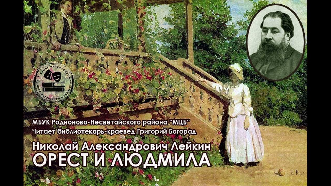 Слушать аудиокниги в гостях у турок аудиокнига. Н А Лейкин и Чехов. Лейкин мученики охоты. Л. Лейкин.