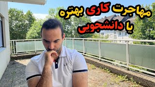 مهاجرت کاری بهتره یا دانشجویی؟؟؟؟