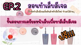 สอนทำเล็บสีเจลฟรี EP.2 การเตรียมหน้าเล็บสำหรับทาเล็บสีเจล #JustAboutNail