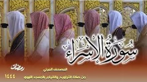 سورة الإسراء كاملة - من صلاتي التراويح والتهجد بالمسجد النبوي لعام ...