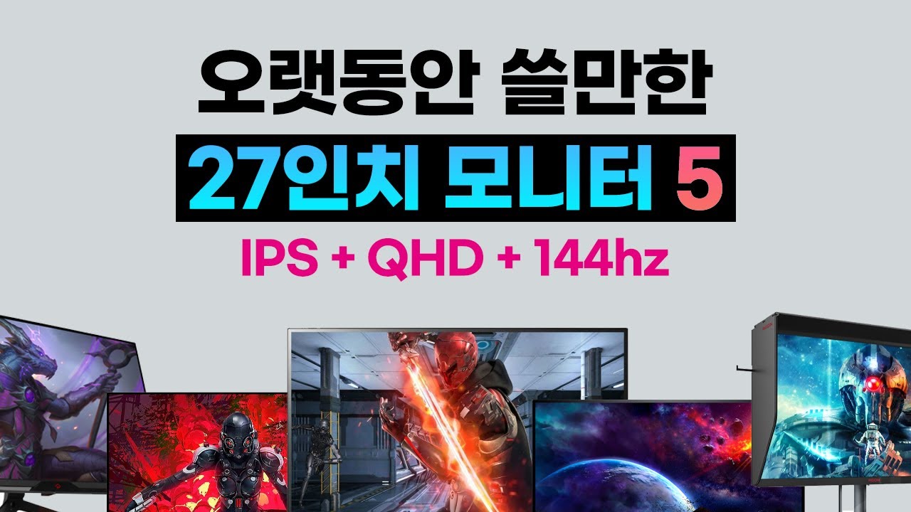 5년 이상 쓸만한 27인치 게이밍 모니터 추천 5 (QHD, IPS, 144hz)