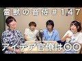 雷獣の音侍#147「たむらかえ2、雷獣に物申す。」