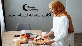 أكثر اكلات مشبعه لصيام رمضان