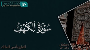 سورة الكهف || روائع التلاوات || القارئ أنس المالك