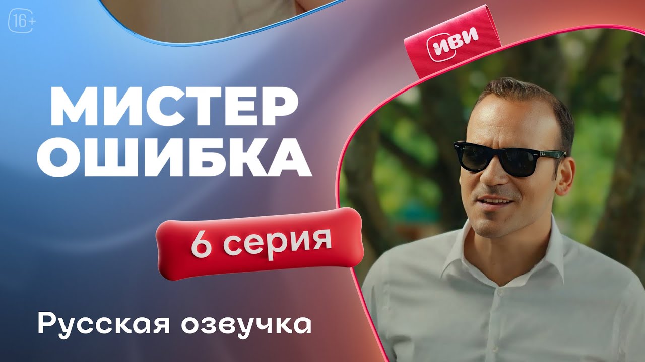 Мистер Ошибка - 6 серия! Русский дубляж