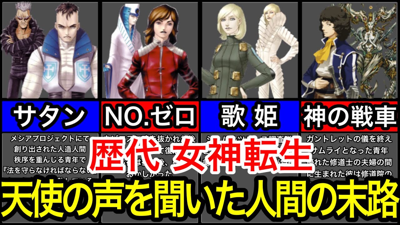 【歴代メガテン】天使の声を聞いた人間達！その末路を紹介する試み、、、