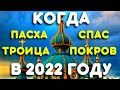 ГЛАВНЫЕ ЦЕРКОВНЫЕ ПРАЗДНИКИ 2022. Краткий православный календарь на 2022 год