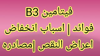 النياسين | فيتامين B3 | الفوائد و اسباب الانخفاض| اعراض نقص ب 3 | المصادر الطبيعية والحاجة اليومية