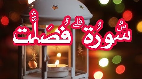 قران كريم سورة فصلت بصوت خاشع مبكى وجميل جدا الشيخ فارس عباد holy quran sorat foselat fares abad