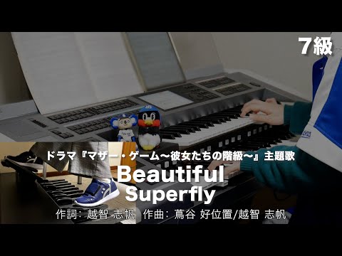 Beautiful/Superfly ♯1431【20230209】月刊エレクトーン2015年8月号 エレクトーン演奏