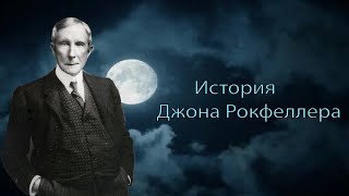 История Джона Рокфеллера