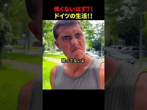 怖くないはず ドイツの生活 ほっこりショート