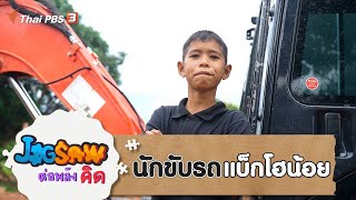 นักขับรถแบ็กโฮน้อย | JIGSAW ต่อพลังคิด