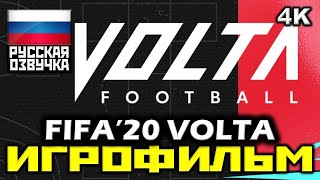 ✪ Fifa '20 Volta [Игрофильм] Все Катсцены + Минимум Геймплея [Pc | 4K | 60Fps]