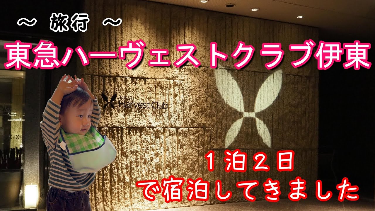 【ハーヴェストクラブVlog】2023.03 子連れ旅行 東急ハーヴェストクラブ
