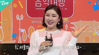 [SPOT] 서울X음악여행 | 신명나는 서울 UNIQU…